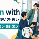 fall in withの意味・使い方・違いを解説するアイキャッチ画像
