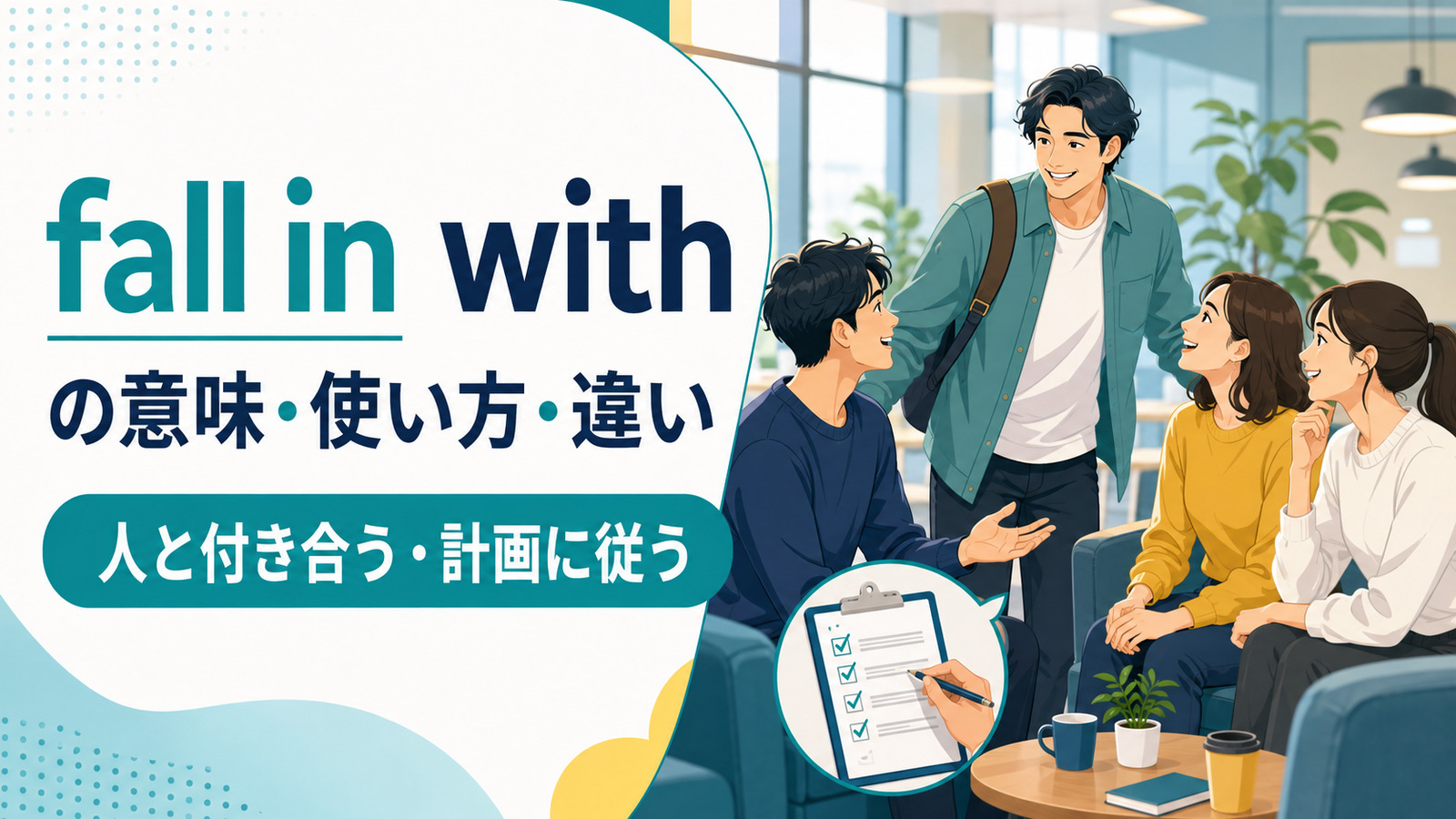 fall in withの意味は？「人と付き合う・計画に従う」の使い方・語順とgo along withとの違い