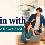 fall in withの意味・使い方・ニュアンスを解説するアイキャッチ画像