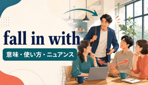 fall in withの意味は？「仲間になる・同意する」の使い方とgo along withとの違い