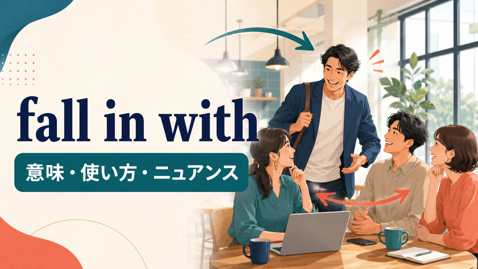 fall in withの意味・使い方・ニュアンスを解説するアイキャッチ画像