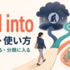 fall intoの意味と、状態・習慣・分類の中へ入るイメージ