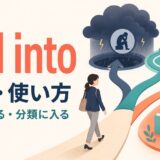 fall intoの意味と、状態・習慣・分類の中へ入るイメージ