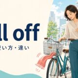 fall offの意味・使い方・違いを解説するアイキャッチ画像