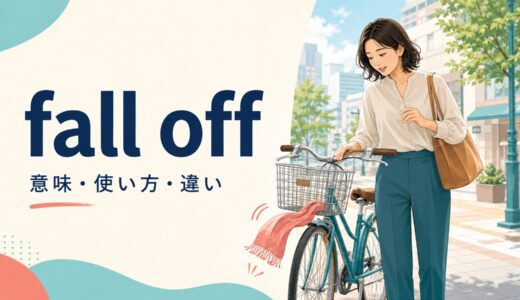 fall offの意味は？fell offの使い方とfall down・drop offとの違い