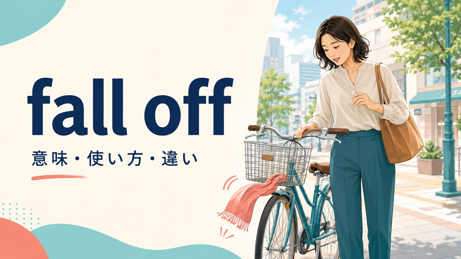 fall offの意味は？fell offの使い方とfall down・drop offとの違い