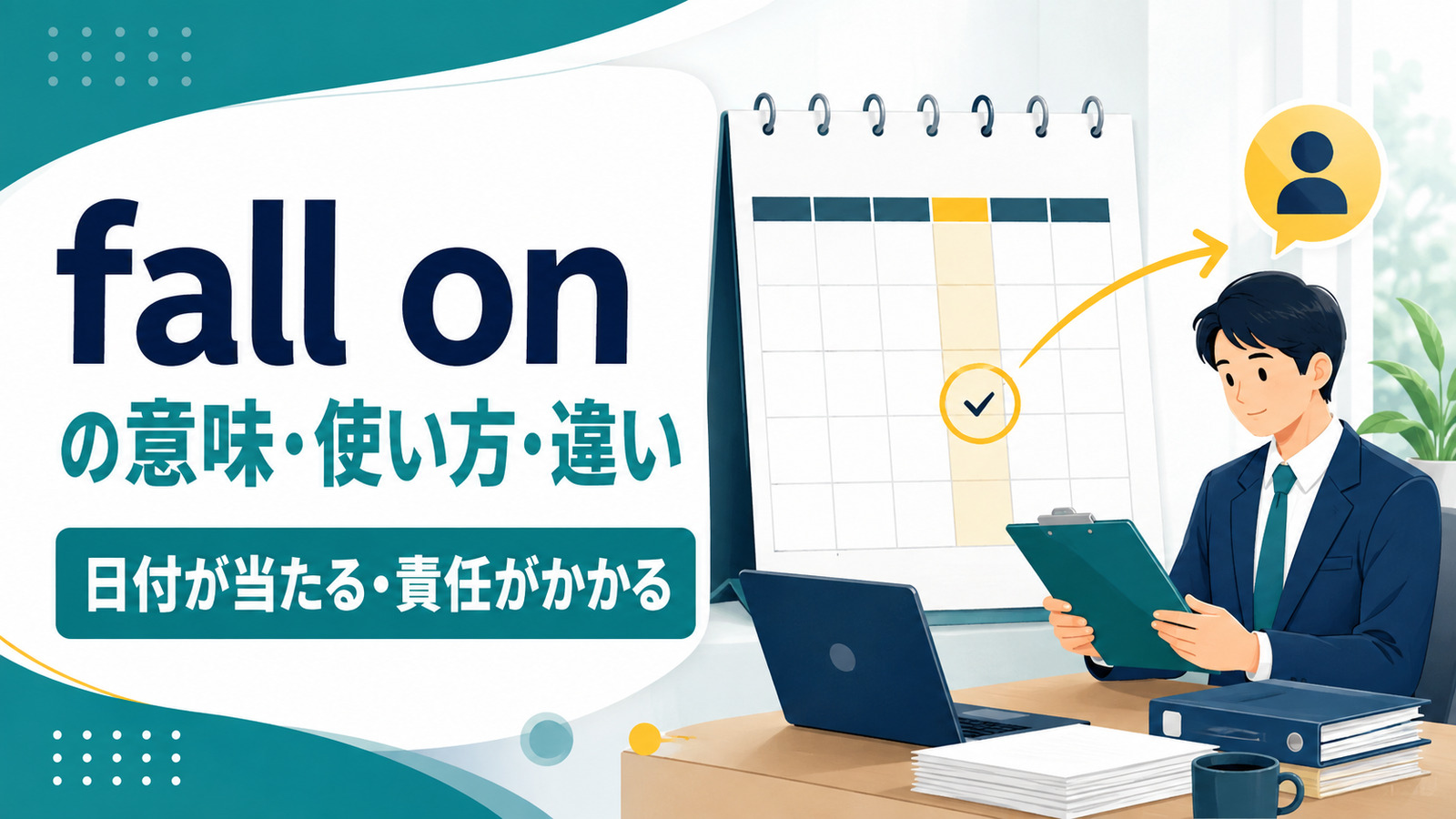fall onの意味は？「日付が当たる・責任がかかる」の使い方・語順と例文