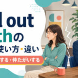 fall out withのけんかする・仲たがいする意味を解説するアイキャッチ画像