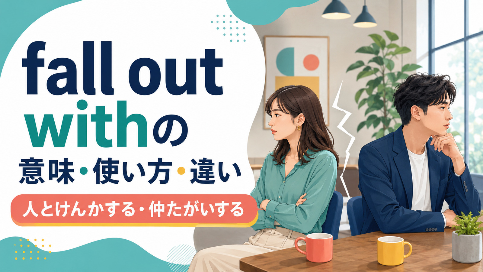 fall out withのけんかする・仲たがいする意味を解説するアイキャッチ画像