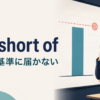 fall short ofの意味「期待・基準に届かない」を示すアイキャッチ