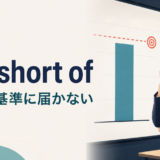 fall short ofの意味「期待・基準に届かない」を示すアイキャッチ