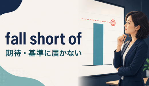 fall short ofの意味は？「期待・基準に届かない」の使い方とfail・come up shortとの違い