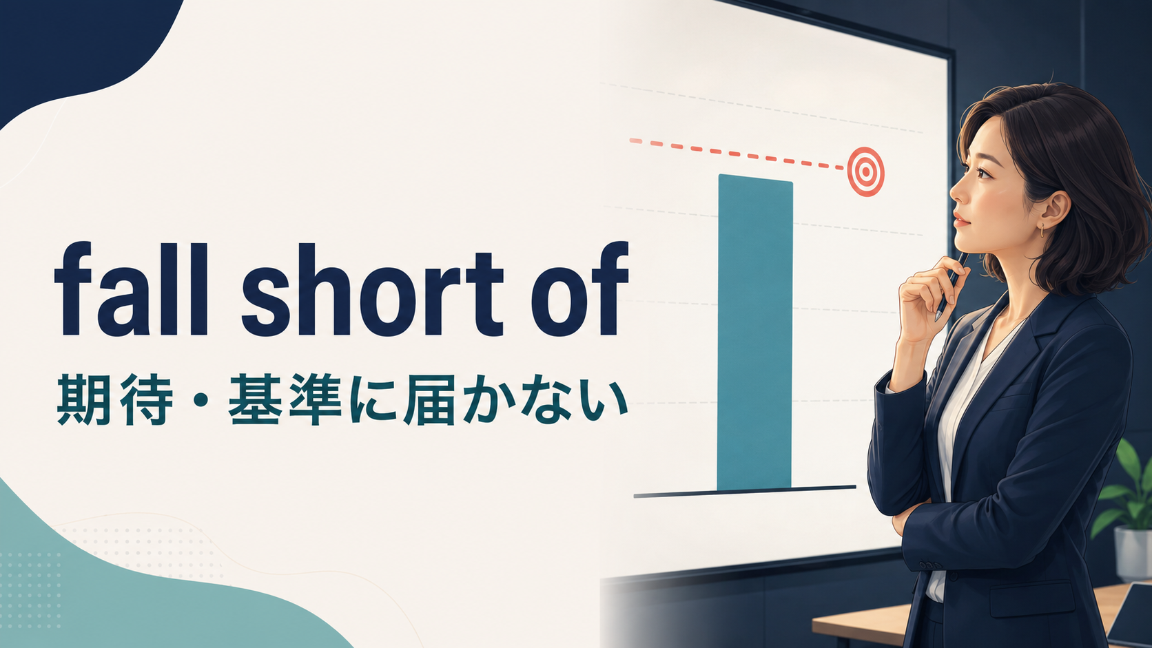 fall short ofの意味は？「期待・基準に届かない」の使い方とfail・come up shortとの違い