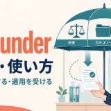 fall underの意味と、法律・分類・社内規定の範囲に入るイメージ