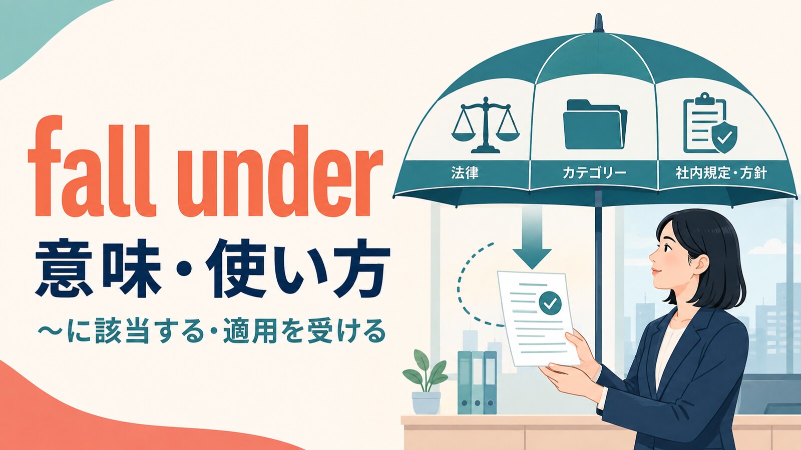 fall underの意味と、法律・分類・社内規定の範囲に入るイメージ