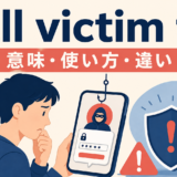 fall victim toの意味・使い方・違いを表すアイキャッチ画像