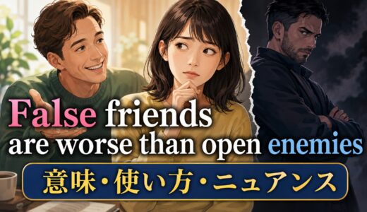 False friends are worse than open enemiesの意味は？使い方・ニュアンスと例文