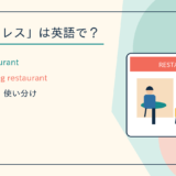 ファミレスは英語で?family restaurant・casual dining restaurantの違い