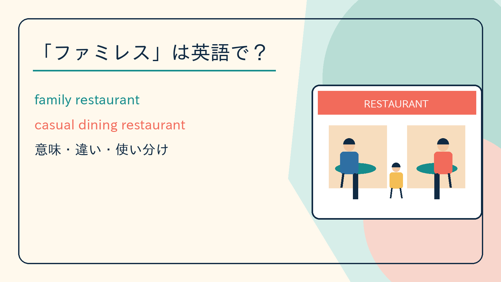 ファミレスは英語で?family restaurant・casual dining restaurantの違い