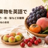 りんご・ぶどう・桃・梨・柿・さくらんぼ・梅・いちじくなど定番の果物8種類を英語で紹介するアイキャッチ