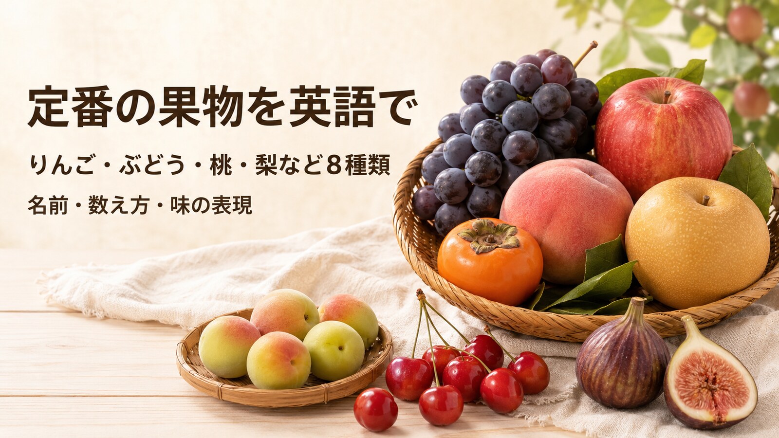 りんご・ぶどう・桃・梨・柿・さくらんぼ・梅・いちじくなど定番の果物8種類を英語で紹介するアイキャッチ