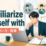 familiarize oneself withの意味・使い方・語順を解説するアイキャッチ画像