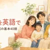 家族を英語で｜家族・親戚の基本40語