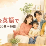 家族を英語で|家族・親戚の基本40語