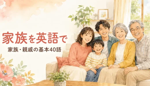 家族を英語で表す一覧｜両親・兄弟・親戚など基本40語と自己紹介例文