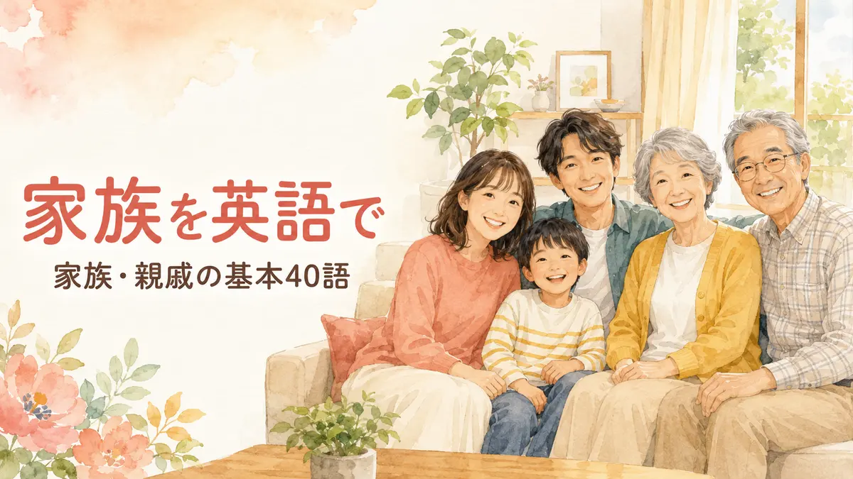 家族を英語で｜家族・親戚の基本40語