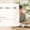 家族の変化・独立・介護の英語まとめ