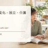 家族の変化・独立・介護の英語まとめ