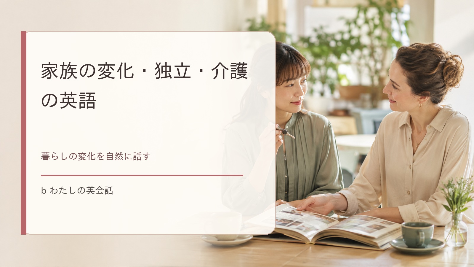 家族の変化・独立・介護の英語