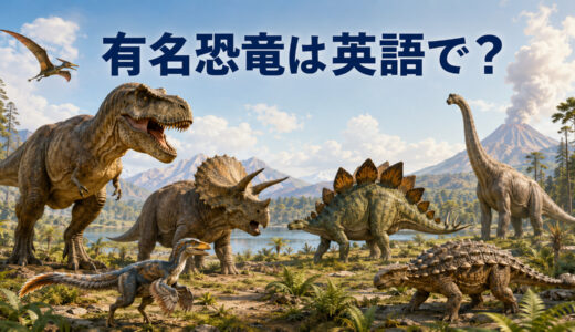 有名な恐竜は英語で？15種類の名前・発音・意味一覧【T. rexからデイノニクスまで】