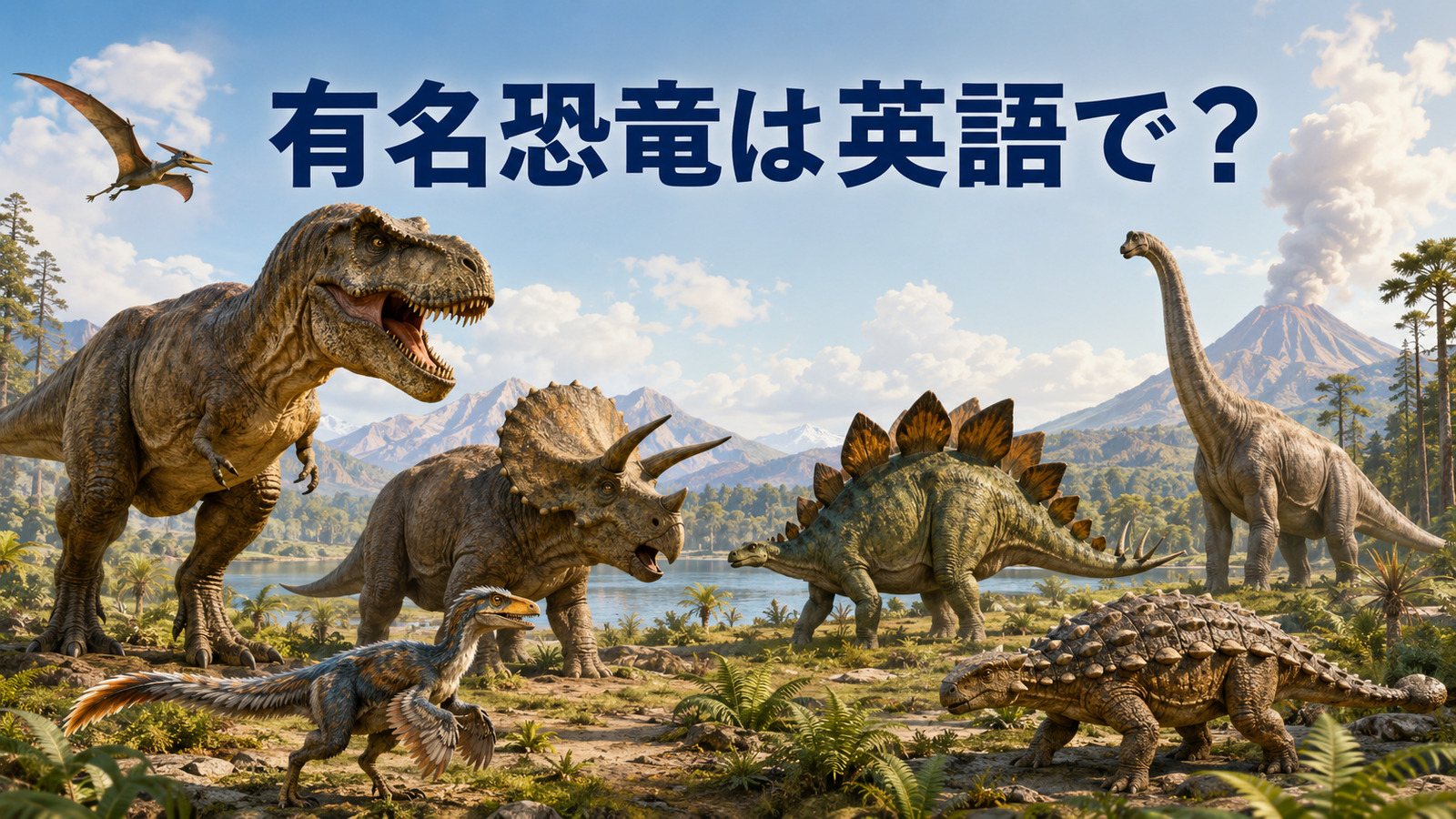有名な恐竜は英語で？15種類の名前・発音・意味一覧【T. rexからデイノニクスまで】