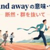 far and awayの意味・断然群を抜いている様子を表すイラスト