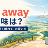 far awayの意味と「遠くに・遠く離れて」の使い方を示すアイキャッチ画像