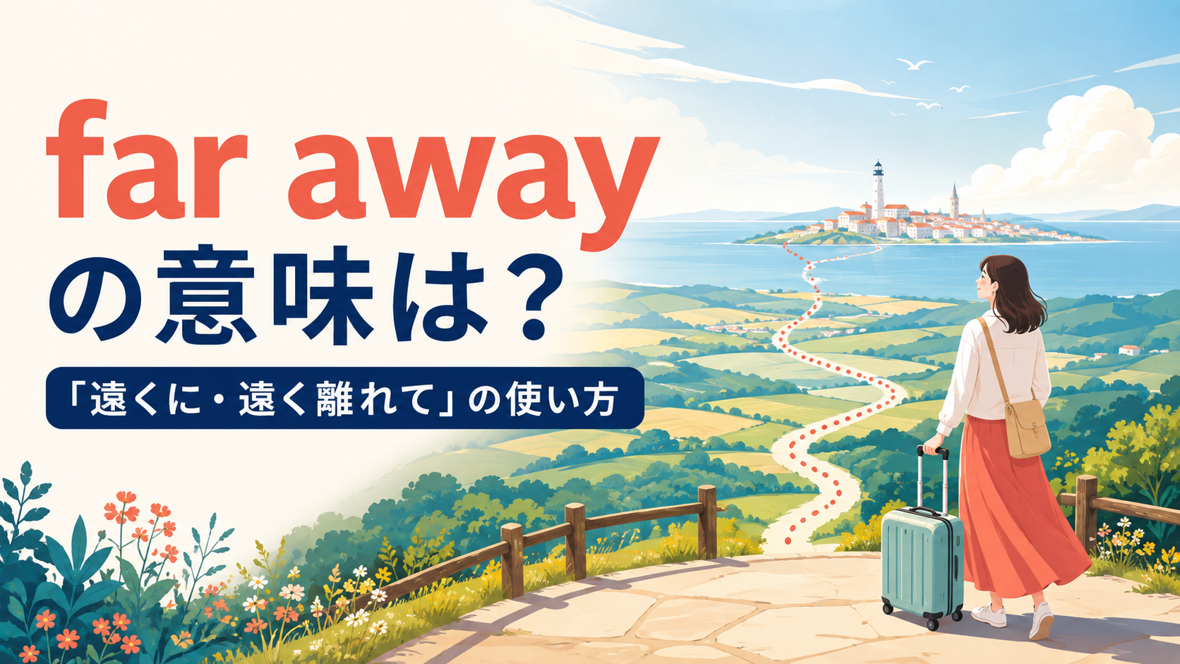 far awayの意味と「遠くに・遠く離れて」の使い方を示すアイキャッチ画像