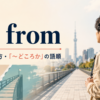 far fromの意味・使い方と～どころかの語順を解説するアイキャッチ画像