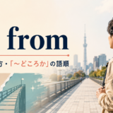 far fromの意味・使い方と~どころかの語順を解説するアイキャッチ画像