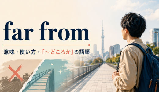far fromの意味は？「～にはほど遠い・～どころか」の使い方と語順