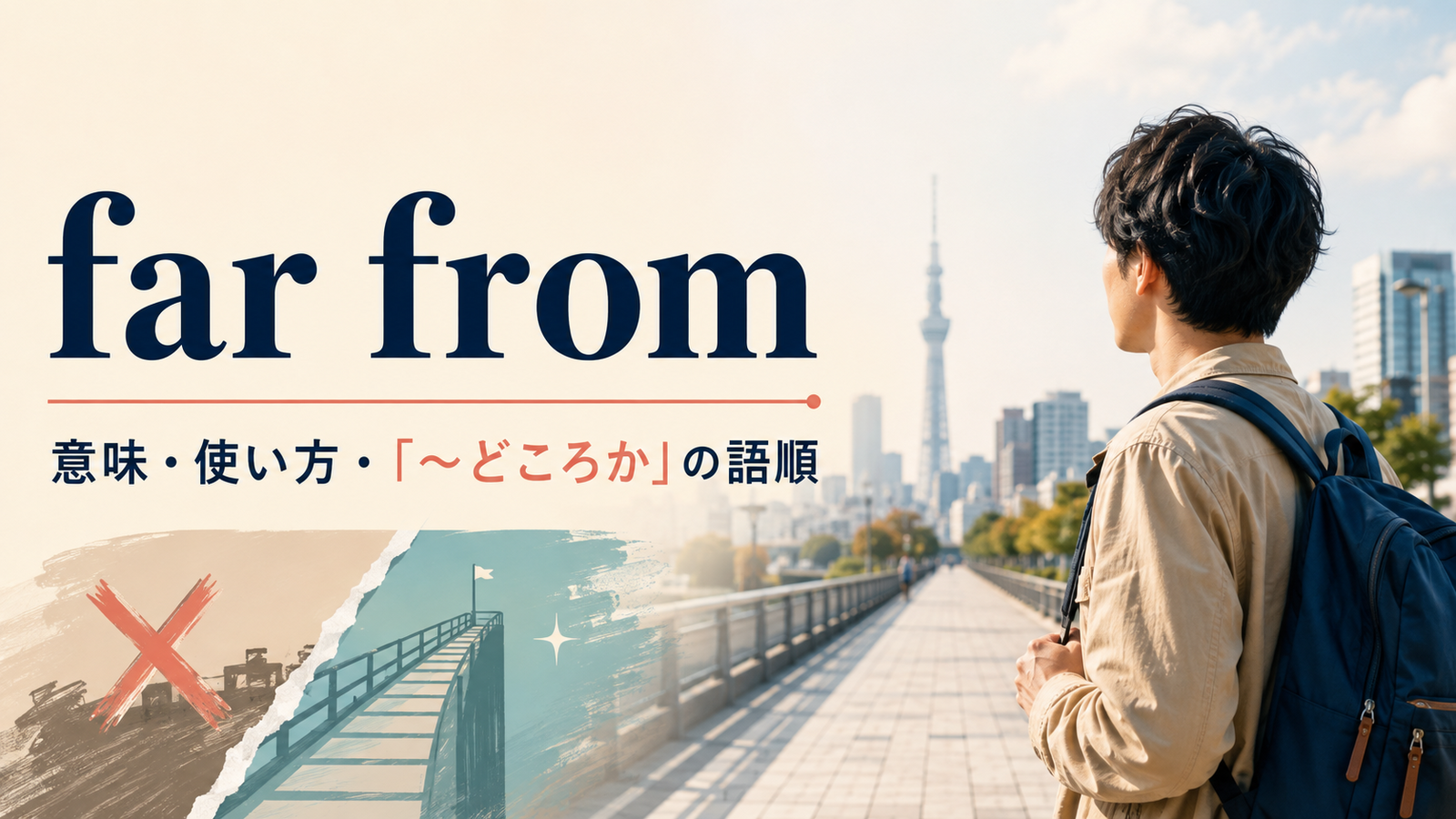 far fromの意味・使い方と~どころかの語順を解説するアイキャッチ画像
