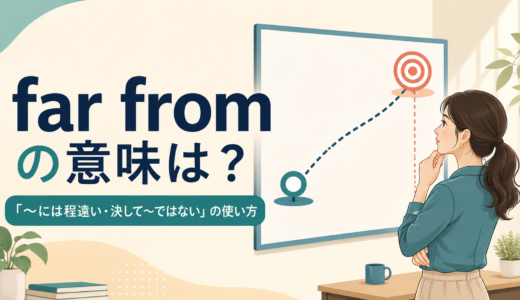 far fromの意味は？「〜には程遠い・決して〜ではない」の使い方と例文