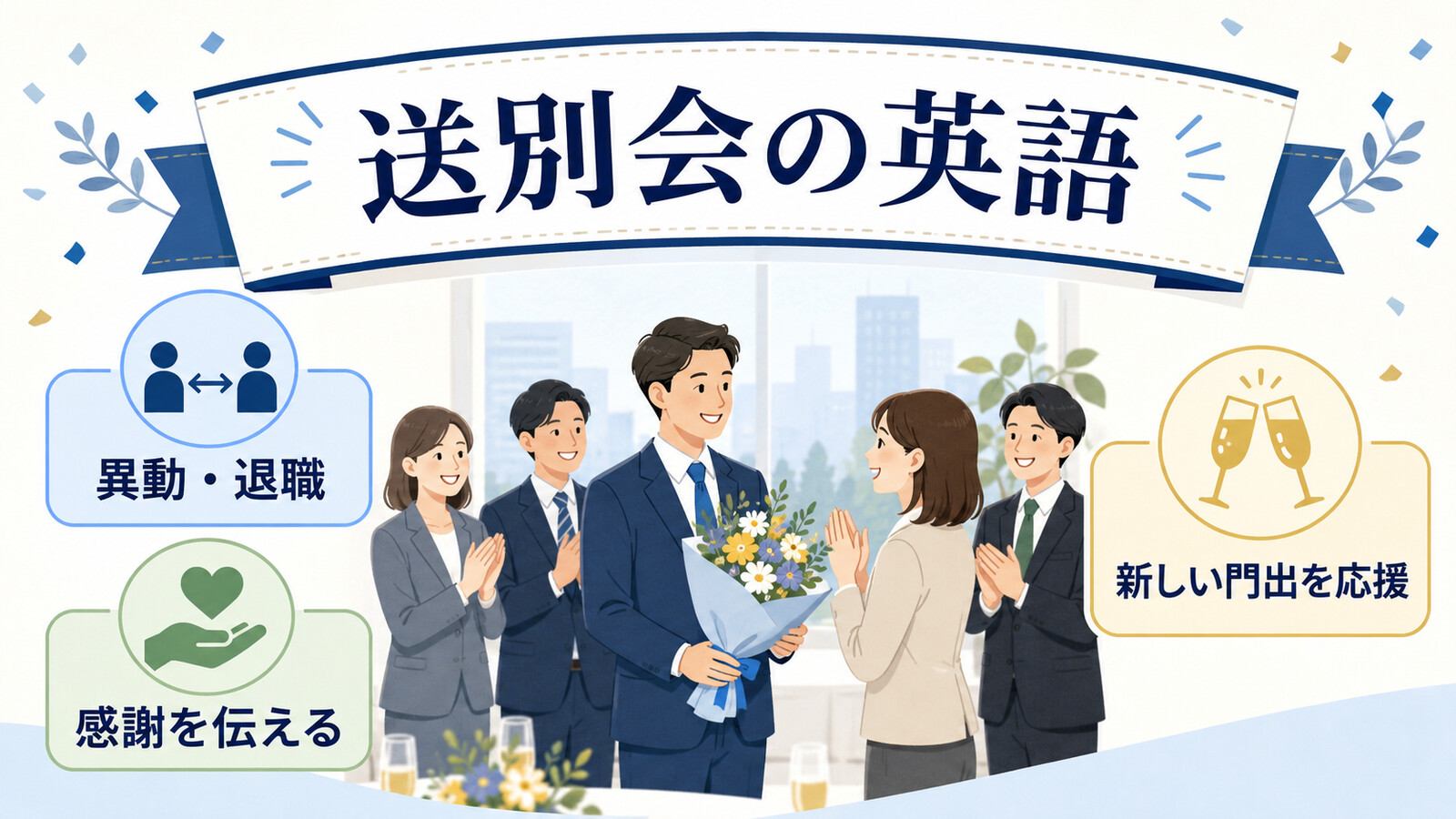 送別会の意味・場面・英語の使い分けを示す図解
