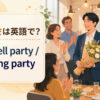 「送別会」は英語で？意味と自然な表現を紹介するアイキャッチ