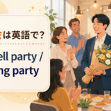 「送別会」は英語で?意味と自然な表現を紹介するアイキャッチ
