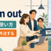 farm outの意味と仕事を外部へ委託するイメージ