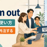 farm outの意味と仕事を外部へ委託するイメージ