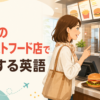 海外のファーストフード店で注文する英語