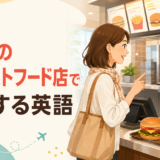 海外のファーストフード店で注文する英語